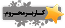 بازیگر خوشتیپ ایران و انجمن