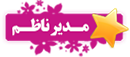 مدیر ناظم انجمن